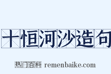 十恒河沙造句是什么意思的图片